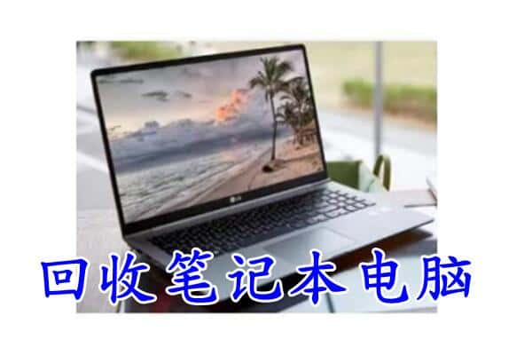 呼中区回收笔记本电脑.jpg